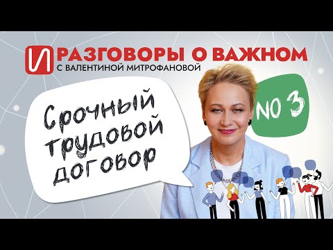 Видео: Срочный трудовой договор