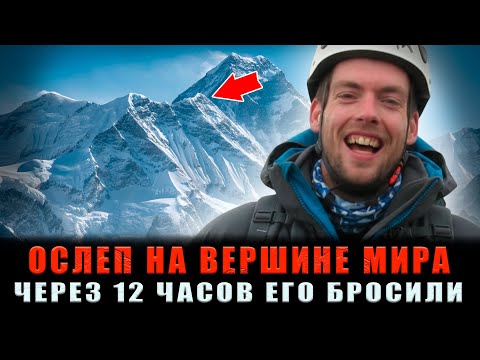 Видео: ОСЛЕП НА ЭВЕРЕСТЕ: 12 Часов его ТАЩИЛИ Вслепую, но потом приняли самое ЖЕСТОКОЕ РЕШЕНИЕ