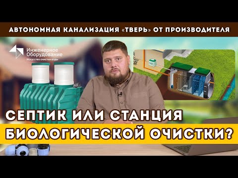 Видео: Септик или станция биологической очистки - что выбрать?