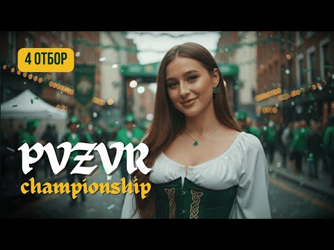 Видео: PVZVR championship | 4 отбор