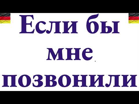 Видео: Как сказать по-немецки "Если бы мне позвонили" - подробный разбор с нуля
