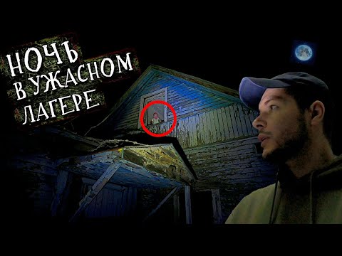 Видео: Ужасный Заброшенный детский лагерь в Жутком лесу