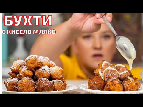 Видео: БУХТИ С КИСЕЛО МЛЯКО - Които се обръщат сами | БЕЗ Месене, БЕЗ Втасване, Много БЪРЗИ и ПУХКАВИ