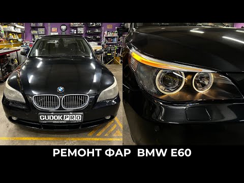 Видео: BMW E60 Дорест/ Замена линз на биксеноновые Hella/ Замена стекол. До/после