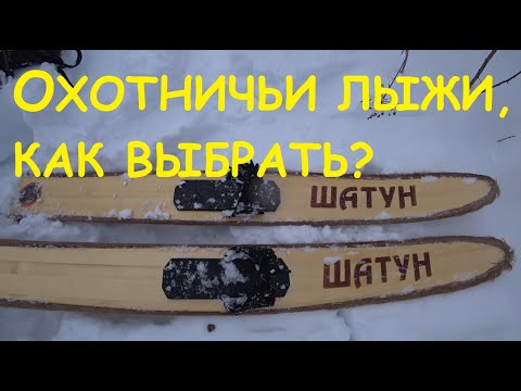 Видео: Лыжи для охоты, как выбрать. Обзор Камусных лыж Шатун.