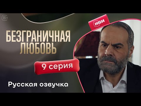 Видео: Безграничная любовь — 9 серия | Русская озвучка