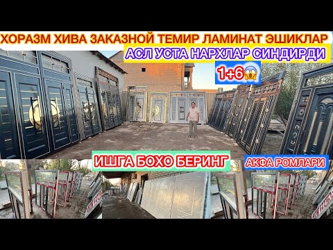 Видео: ХОРАЗМ ХИВА ЗАКАЗНОЙ ТЕМИР ЛАМИНАТ ЭШИКЛАР АСЛ УСТА НАРХЛАР СИНДИРДИ  ИШГА БОХО БЕИНГ 23-ОКТЯБРЬ.
