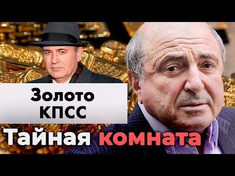 Видео: Золото КПСС. Куда пропали миллиарды партийных рублей | Грандиозный миф начала 90-х?