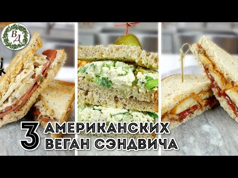 Видео: Самые Популярные (и простые) Веган Сэндвичи в США
