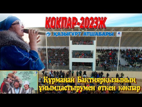 Видео: Құрманай Бақтиярқызының ұйымдастырумен өткен дүбірлі көкпар. Қазығұрт атшабары 22.10.2023жыл