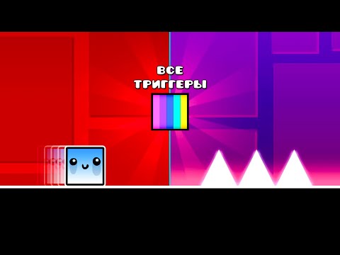 Видео: CLUBSTEP, но со ВСЕМИ триггерами в Geometry Dash 2.2