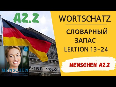 Видео: Menschen A2.2 важные слова немецкий - Wortschatz - карточки для изучения слов, Немецкий язык