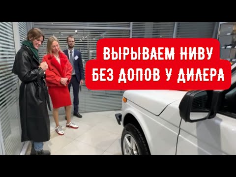 Видео: НАВЯЗЫВАЮТ ДОПЫ, ВРУТ ПО ТЕЛЕФОНУ. ВЫРЫВАЕМ ЛАДА НИВА У ДИЛЕРА БЕЗ ДОПОВ