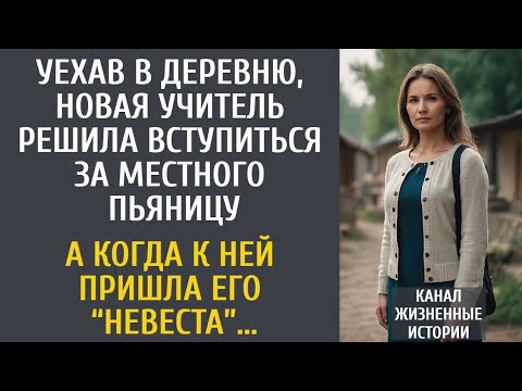 Видео: Уехав в деревню, новая учитель решила вступиться за местного пьяницу… А когда пришла его “невеста”
