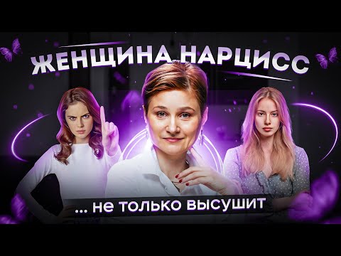 Видео: Женщина нарцисс. Женский нарциссизм и его признаки.