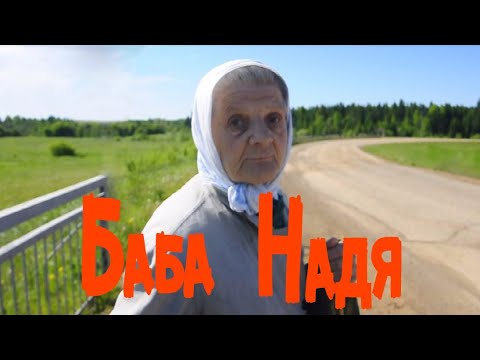 Видео: Баба Надя