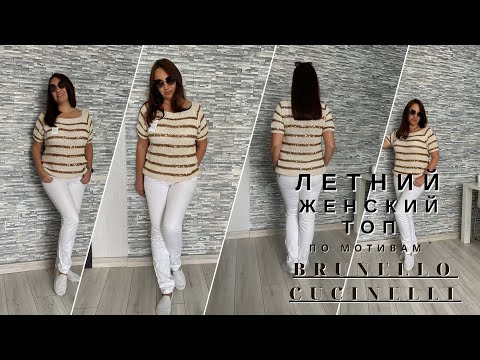 Видео: 🌿МАСТЕР КЛАСС! ЛЕТНИЙ женский ТОП по мотивам (Brunello Cucinelli) спицами. Подробный мастер-класс.