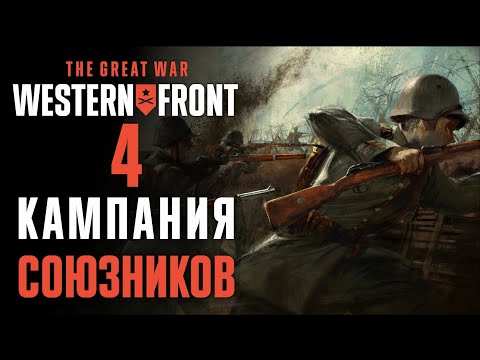 Видео: Зерг раш по-немецки ♟ Прохождение The Great War: Western Front #4