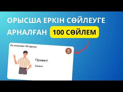 Видео: Орысша еркін сөйлеуге арналған 100 фраза || словарь