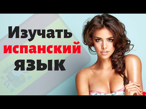 Видео: Изучать испанский язык во сне ||| Самые важные испанские фразы и слова |||  2