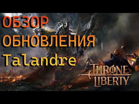 Видео: ОБЗОР ГЛОБАЛЬНОГО ОБНОВЛЕНИЯ Talandre Throne and Liberty