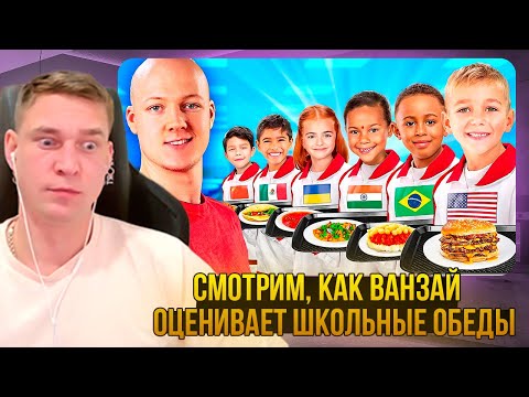 Видео: Ресторатор смотрит, как Ванзай оценивает школьные обеды разных стран