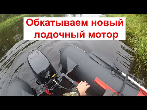 Видео: обкатка лодочного мотора Tohatsu 9.8