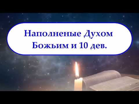 Видео: Наполненые Духом Божьим и 10 дев - Павел Гоя.