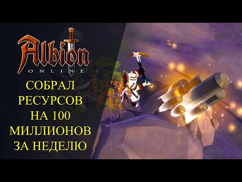 Видео: Albion online : 🔥СОБРАЛ РЕСУРСОВ НА 100 МИЛЛИОНОВ ЗА НЕДЕЛЮ