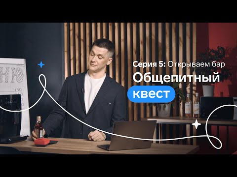 Видео: Что нужно для открытия бара: как работать с ЕГАИС и получить лицензию