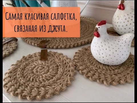 Видео: Салфетка ,связанная крючком из джута Декор для дома