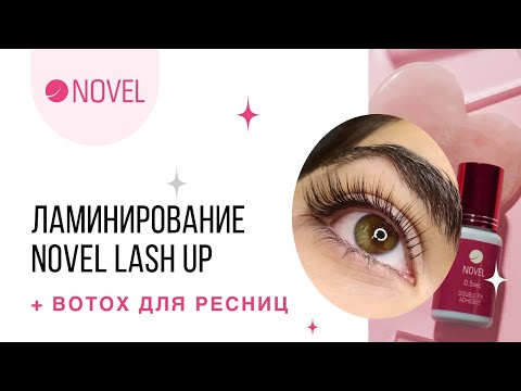 Видео: Ламинирование NOVEL LASH UP + BOTOX для ресниц