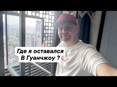 Видео: Гуанчжоу, Фошань, 2024г я снова тут