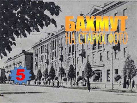 Видео: Бахмут на старих фото (5)