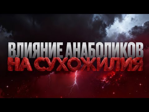 Видео: Влияние стероидов на сухожилия