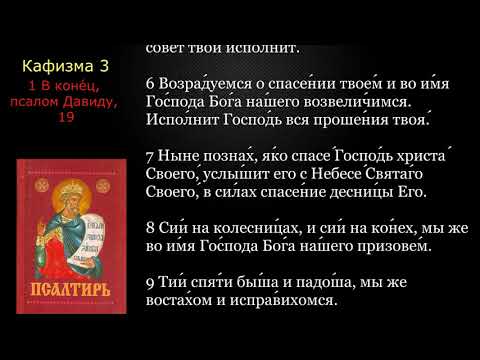 Видео: 03 Псалтирь. Кафизма 3 с текстом