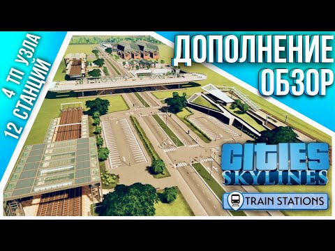 Видео: Cities: Skylines новые станции метро и Ж/Д (Creator Pack Train Stations)