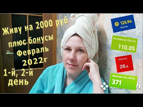 Видео: Живу на 2000 рублей! Пользуюсь всеми бонусами! Февраль 2022 г. 1-й, 2-й день!