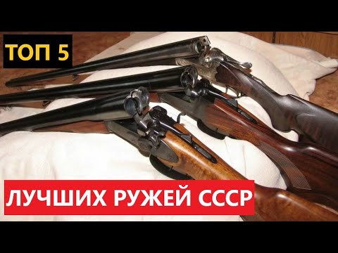 Видео: 💥 ТОП 5 ЛУЧШИХ РУЖЕЙ СССР