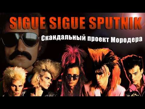 Видео: SIGUE SIGUE SPUTNIK : Самый скандальный проект Джорджо Мородера