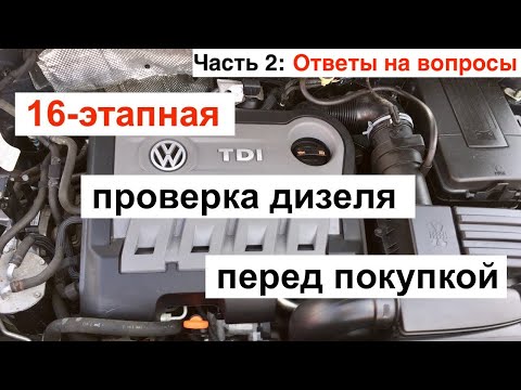 Видео: Часть 2. Ответы на вопросы. 16-этапная проверка дизеля перед покупкой.