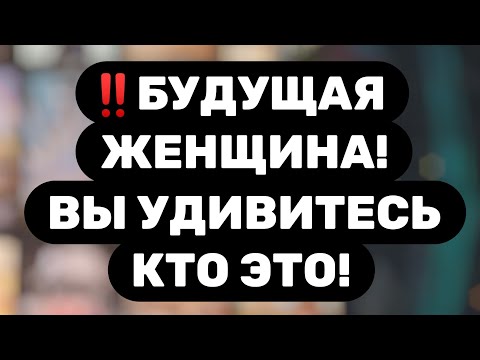 Видео: Таро для мужчин🔥ВАША БУДУЩАЯ ЖЕНЩИНА КОГДА ОБЪЯВИТСЯ?