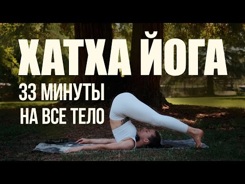 Видео: Хатха йога | Йога на все тело | Утренняя йога | Йога для бодрости | 33 минуты