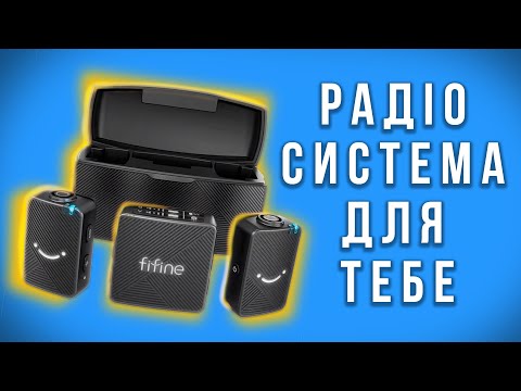 Видео: Радіомікрофон для кожного хто хоче мати гарне аудіо. Огляд Fifine M9.