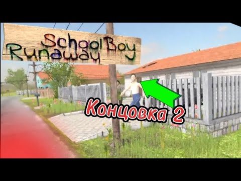 Видео: ПРОХОЖДЕНИЕ СКУЛБОЙ РАНЕВЕЙ НА ВТОРУЮ КОНЦОВКУ || Schoolboy runaway