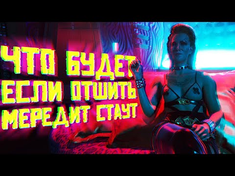 Видео: Что Будет Если Отказать Мередит Стаут ?//Киберпанк 2077//Как Соблазнить Мередит Стаут