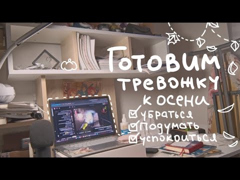 Видео: Готовим тревожку к осени