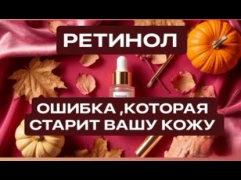 Видео: Ретинол, так ты его еще не использовала!
