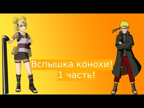 Видео: Вспышка конохи! | Альтернативный сюжет Наруто | 1 часть.
