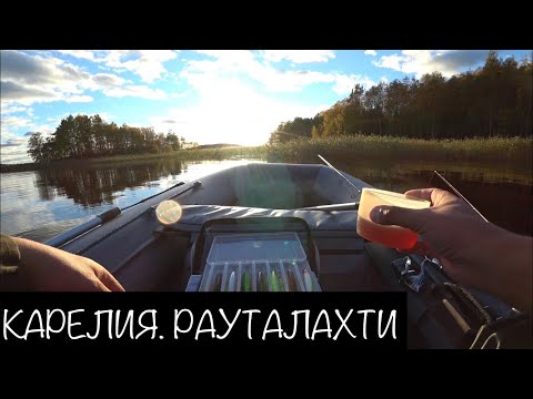 Видео: Рыбалка в Карелии. Ладожское озеро. Рауталахти. Часть 2